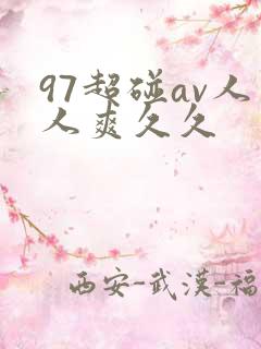 97超碰av人人爽久久
