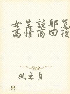女生说那怎么办高情商回复