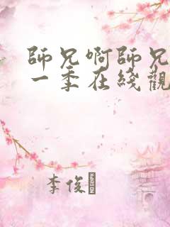 师兄啊师兄 第一季在线观看全集免费高清