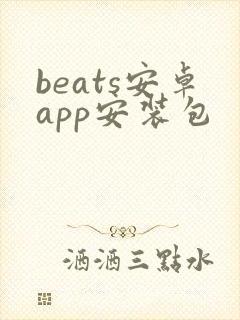 beats安卓app安装包