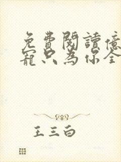 免费阅读亿万盛宠只为你全文