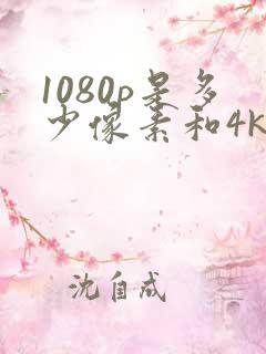 1080p是多少像素和4k 1080p是多少像素和4k