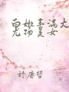 白嫩丰满大尺度尤物美女
