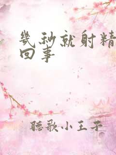 几秒就射精怎么回事