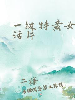 一级特黄女人生活片