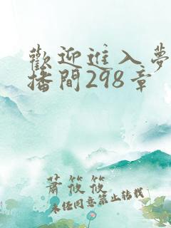 欢迎进入梦魇直播间298章