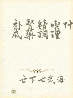补肾精吃什么中成药调理