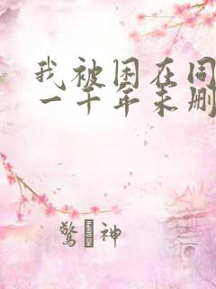 我被困在同一天一千年未删减
