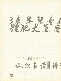 3岁半儿童扁桃体肥大怎么办
