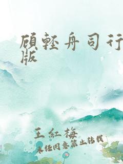 顾轻舟司行霈原版
