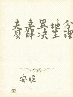 夫妻异地分居怎么解决生理需要