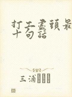 打工尽头最经典十句话