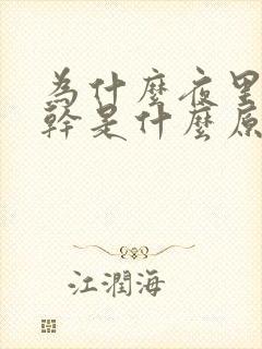 为什么夜里睡口干是什么原因