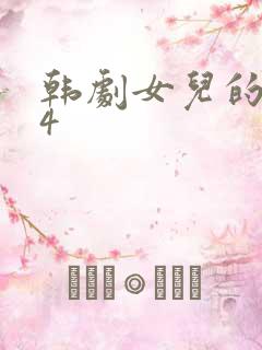 韩剧女儿的朋友4