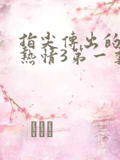 指尖传出的真挚热情3第一季