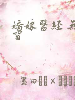 娇娘医经 无弹窗