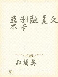 亚洲欧美久久久不卡