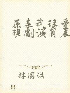 原来我很爱你电视剧演员表