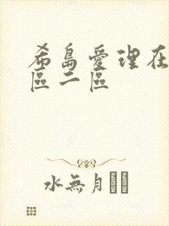 希岛爱理在线一区二区