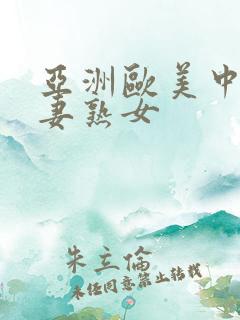 亚洲欧美中文人妻熟女