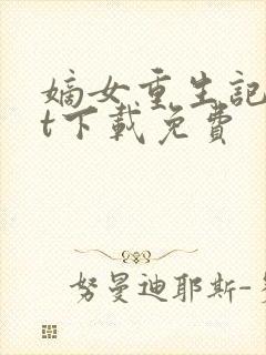 嫡女重生记txt下载免费
