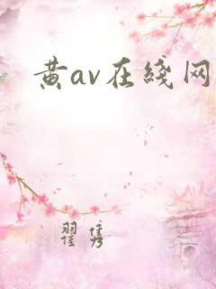 黄av在线网站