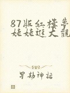 87版红楼梦刘姥姥进大观园