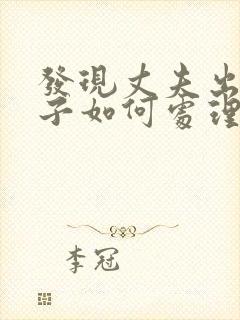 发现丈夫出轨妻子如何处理