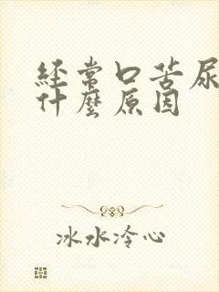 经常口苦尿黄是什么原因
