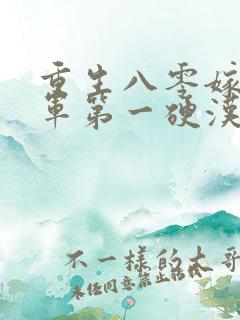 重生八零嫁给全军第一硬汉免费观看