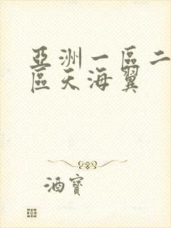 亚洲一区二区三区天海翼