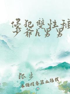 侵犯双性稚嫩小少爷h男男