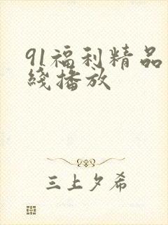 91福利精品在线播放