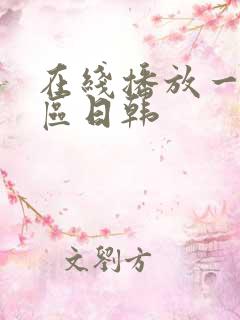 在线播放一区二区日韩