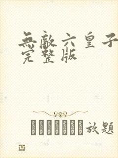 无敌六皇子短剧完整版