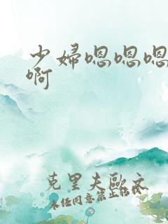少妇嗯嗯嗯啊啊啊