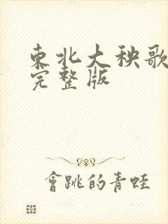 东北大秧歌舞曲完整版 东北大秧歌舞曲完整版