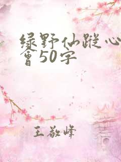 绿野仙踪心得体会50字