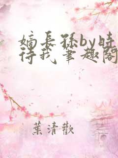 嫡长孙by时不待我笔趣阁
