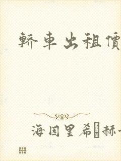 轿车出租价格