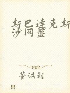 斯巴达克斯血与沙网盘
