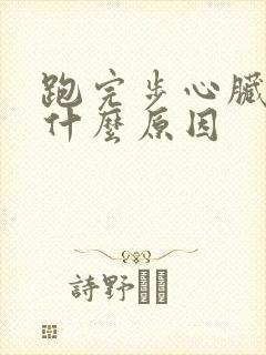 跑完步心脏疼是什么原因