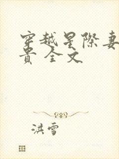 穿越星际妻荣夫贵 全文