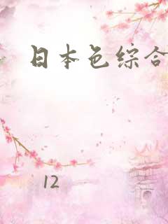 日本色综合网