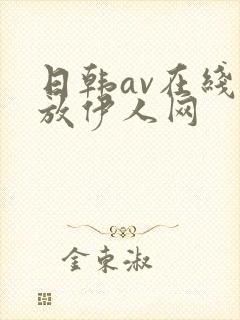 日韩av在线播放伊人网