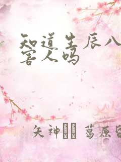 知道生辰八字能害人吗