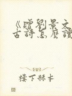《赠刘景文》的古诗怎么读