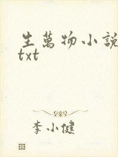 生万物小说原著txt