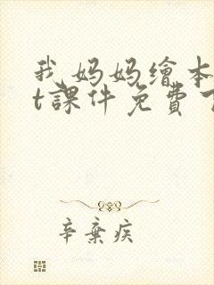 我妈妈绘本ppt课件免费下载
