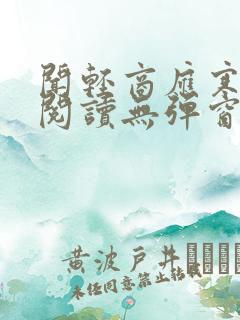 闻轻商应寒免费阅读无弹窗笔趣阁